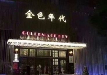 成武KTV陪唱男公关哪家最便宜-金色年代KTV便宜消费点评