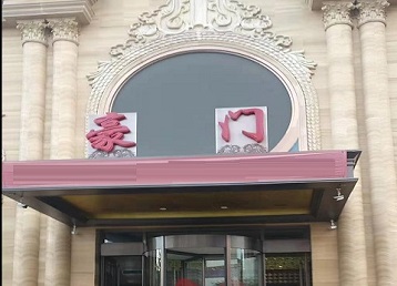 成武哪个KTV少爷最好玩-豪门国际KTV消费少爷服务点评